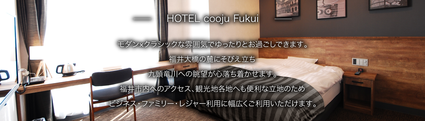 HOTEL cooju Kawasaki  2017年9月リニューアルOPEN。 地階には初心者から上級者までお楽しみ頂けるクライミングジム・ 1階には【クライミングジムが見える?】おしゃれなコインランドリーを新たに併設致します。 お部屋の広さ川崎エリアNo.1。 ビジネス・ファミリー・レジャー利用に幅広くご利用頂けます。