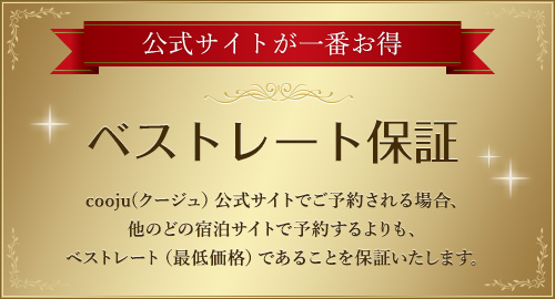 公式サイトが一番お得 ベストレート保証